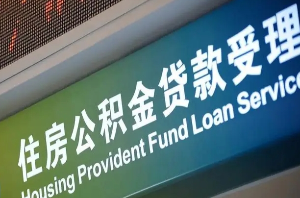 住房公积金增长幅度大吗_东明公积金代办在职离职封存服务