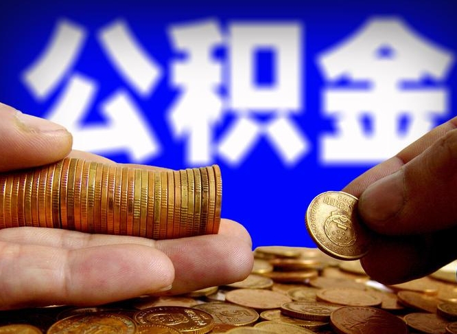 公积金好转移吗-东明公积金代办平台